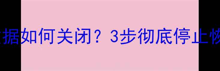 苹果iCloud自动恢复数据如何关闭3步彻底停止恢复点并防止隐私泄露