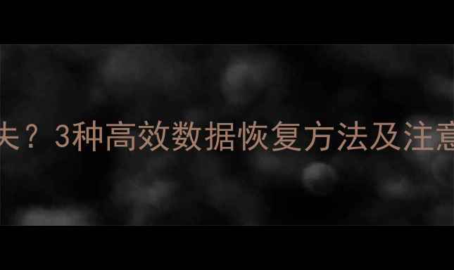 图片 苹果iCloud通讯录丢失？3种高效数据恢复方法及注意事项（附操作指南）