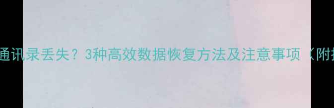 图片 苹果iCloud通讯录丢失？3种高效数据恢复方法及注意事项（附操作指南）1