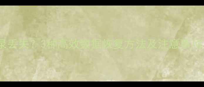 图片 苹果iCloud通讯录丢失？3种高效数据恢复方法及注意事项（附操作指南）2