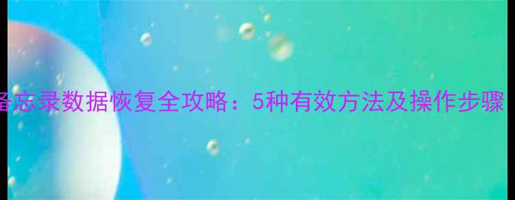 苹果iPhone6s备忘录数据恢复全攻略5种有效方法及操作步骤附详细教程