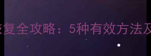 图片 苹果iPhone6s备忘录数据恢复全攻略：5种有效方法及操作步骤（附详细教程）1