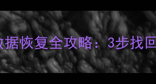 苹果iPhone系统重置后数据恢复全攻略3步找回误删文件照片聊天记录