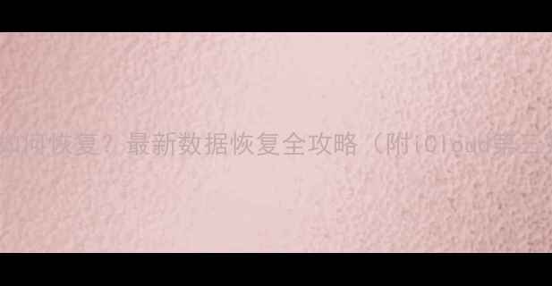 苹果丢失轨迹如何恢复最新数据恢复全攻略附iCloud第三方工具对比