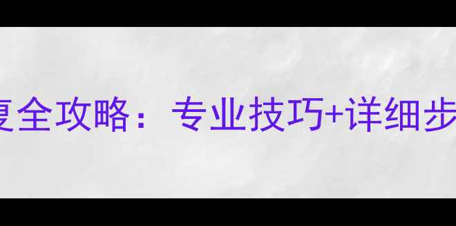 图片 苹果主板掉点数据恢复全攻略：专业技巧+详细步骤（附赠实用指南）1