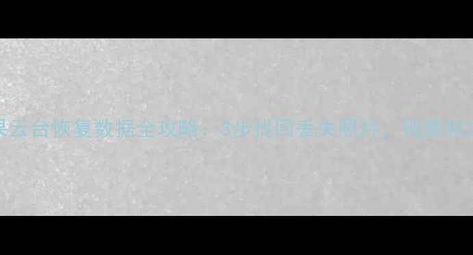 苹果云台恢复数据全攻略3步找回丢失照片视频和文件