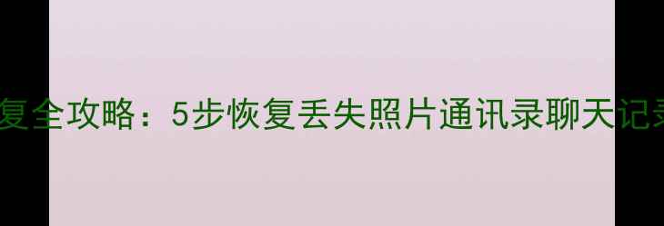 图片 苹果云备份数据恢复全攻略：5步恢复丢失照片通讯录聊天记录（附详细教程）1