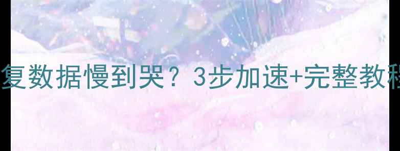 苹果云恢复数据慢到哭3步加速完整教程