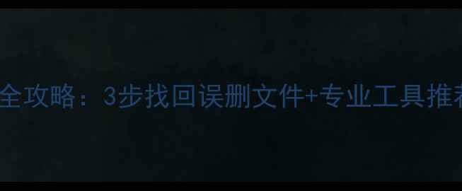 图片 苹果云数据恢复全攻略：3步找回误删文件+专业工具推荐+数据防护指南