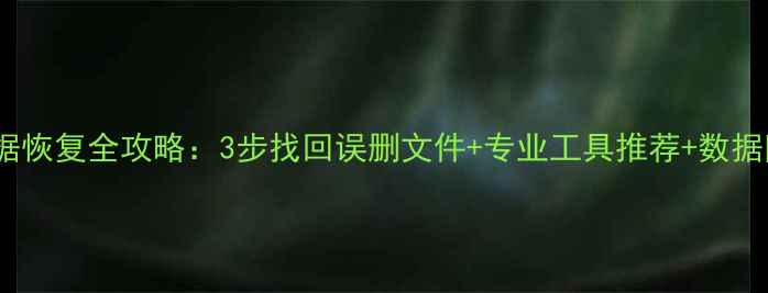 图片 苹果云数据恢复全攻略：3步找回误删文件+专业工具推荐+数据防护指南1