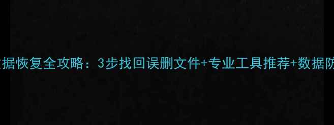 图片 苹果云数据恢复全攻略：3步找回误删文件+专业工具推荐+数据防护指南2
