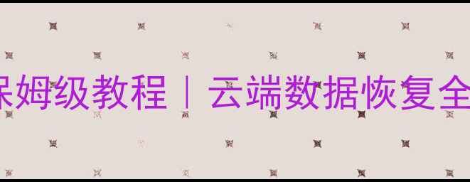 苹果从云恢复数据库保姆级教程云端数据恢复全流程附实操步骤