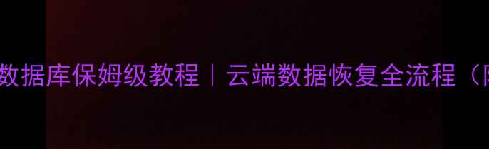 图片 苹果从云恢复数据库保姆级教程｜云端数据恢复全流程（附实操步骤）2
