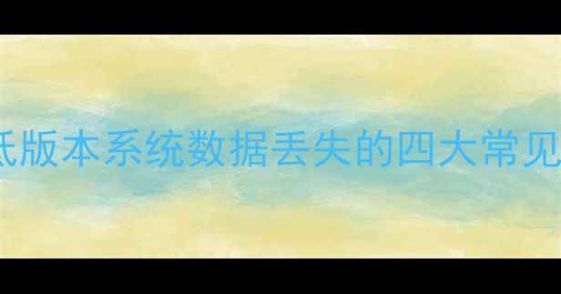 图片 苹果低版本系统数据丢失的四大常见场景1