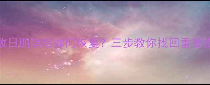 图片 苹果倒数日删除后如何恢复？三步教你找回重要提醒数据