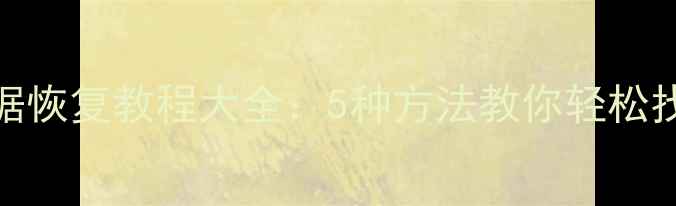 图片 苹果倒数日提醒数据恢复教程大全：5种方法教你轻松找回重要纪念日记录