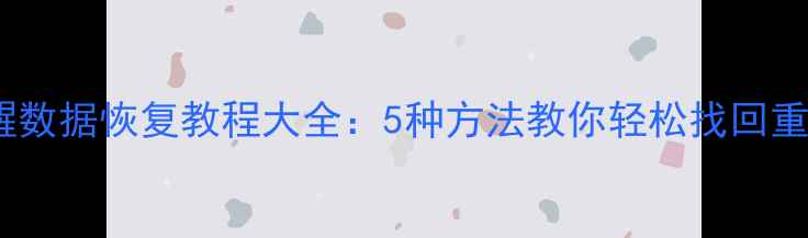 图片 苹果倒数日提醒数据恢复教程大全：5种方法教你轻松找回重要纪念日记录1