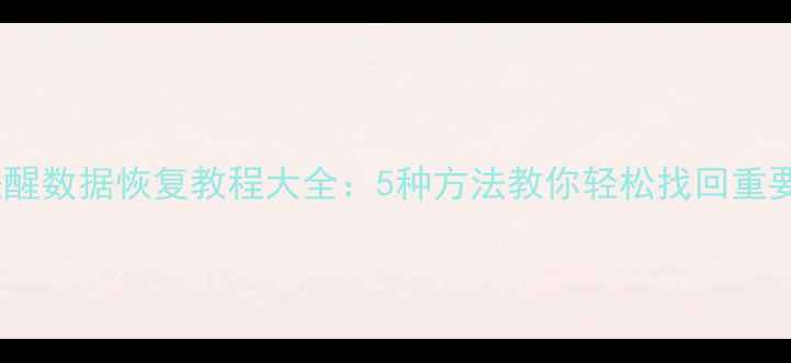 图片 苹果倒数日提醒数据恢复教程大全：5种方法教你轻松找回重要纪念日记录2
