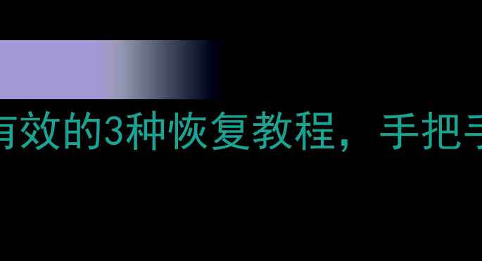图片 苹果健康数据误删别慌！亲测有效的3种恢复教程，手把手教你快速找回运动、睡眠记录