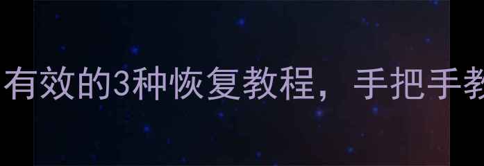 图片 苹果健康数据误删别慌！亲测有效的3种恢复教程，手把手教你快速找回运动、睡眠记录1
