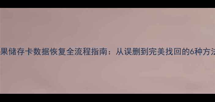 图片 苹果储存卡数据恢复全流程指南：从误删到完美找回的6种方法1