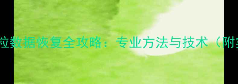 图片 苹果内存颗粒数据恢复全攻略：专业方法与技术（附实操步骤）1