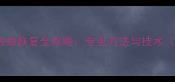 图片 苹果内存颗粒数据恢复全攻略：专业方法与技术（附实操步骤）2