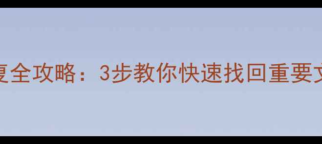 图片 苹果刷机后数据恢复全攻略：3步教你快速找回重要文件（附详细教程）