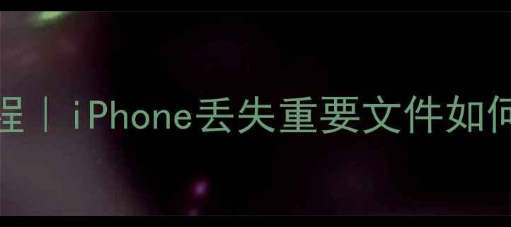 图片 苹果官方店数据恢复教程｜iPhone丢失重要文件如何找回？附免费操作指南