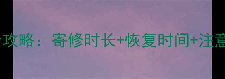 图片 苹果寄修后数据恢复全攻略：寄修时长+恢复时间+注意事项（附详细流程）1