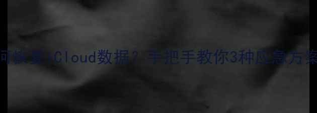 图片 苹果密钥丢失如何恢复iCloud数据？手把手教你3种应急方案（附操作指南）