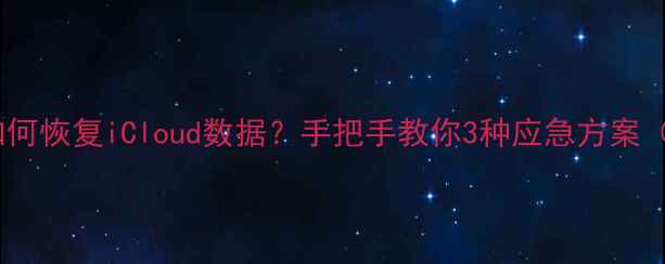 图片 苹果密钥丢失如何恢复iCloud数据？手把手教你3种应急方案（附操作指南）1