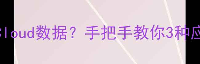 图片 苹果密钥丢失如何恢复iCloud数据？手把手教你3种应急方案（附操作指南）2