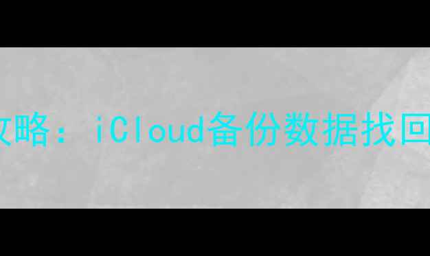 图片 苹果平刷后数据恢复全攻略：iCloud备份数据找回+本地文件修复详细步骤
