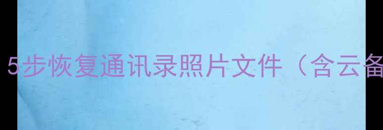 苹果平板数据丢失全攻略5步恢复通讯录照片文件含云备份第三方工具官方恢复