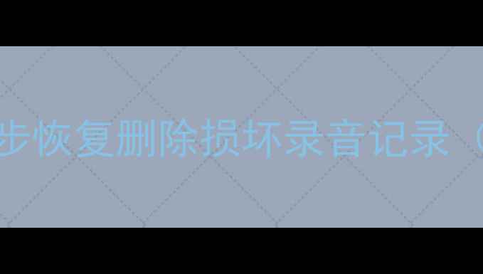 图片 苹果录音机录音文件找回全攻略✅5步恢复删除损坏录音记录（附教程+工具推荐）｜数据恢复技巧