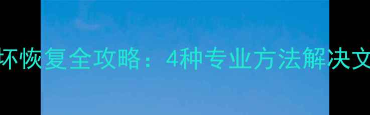 苹果微信数据损坏恢复全攻略4种专业方法解决文字聊天记录丢失