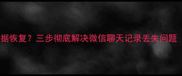 图片 苹果微信频繁提示数据恢复？三步彻底解决微信聊天记录丢失问题（附最新恢复教程）1