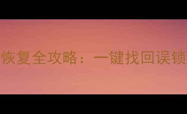 图片 苹果忘记锁屏数据恢复全攻略：一键找回误锁手机里的重要信息