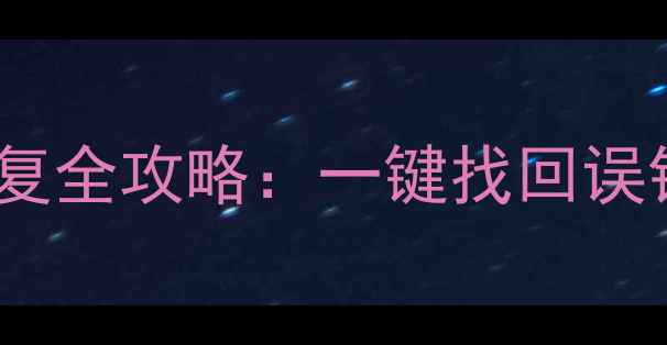苹果忘记锁屏数据恢复全攻略一键找回误锁手机里的重要信息