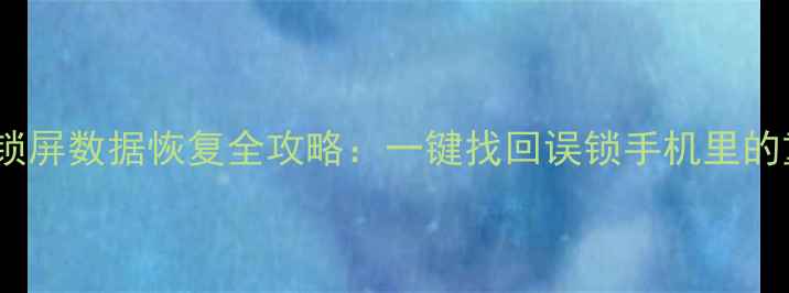图片 苹果忘记锁屏数据恢复全攻略：一键找回误锁手机里的重要信息2