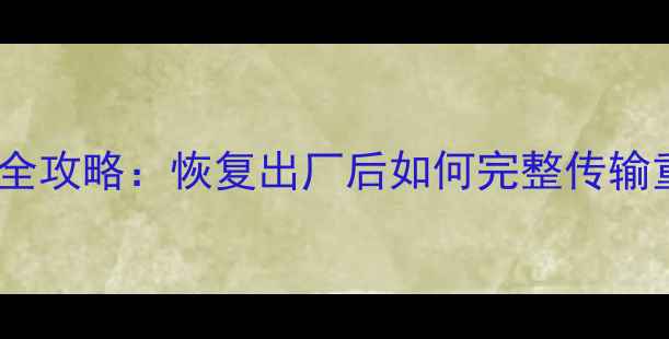 图片 苹果恢复出厂数据恢复全攻略：恢复出厂后如何完整传输重要数据（图文教程）1