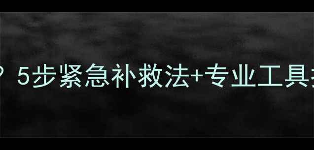 图片 苹果恢复数据后资料丢失？5步紧急补救法+专业工具推荐（附详细操作指南）1