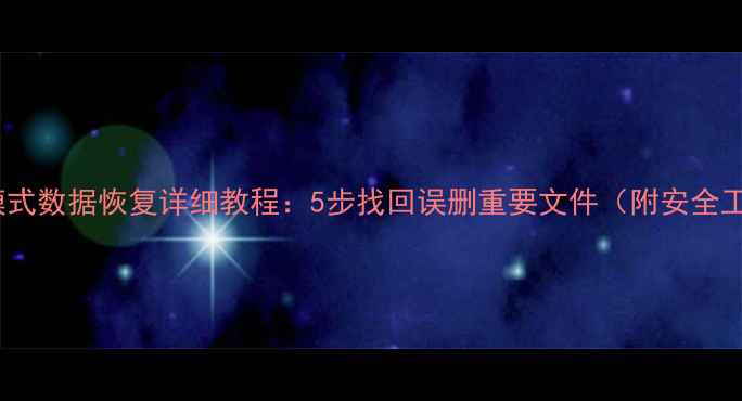 苹果恢复模式数据恢复详细教程5步找回误删重要文件附安全工具推荐