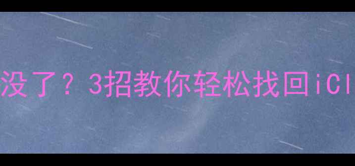 图片 苹果恢复系统后数据全没了？3招教你轻松找回iCloud备份！附详细教程1