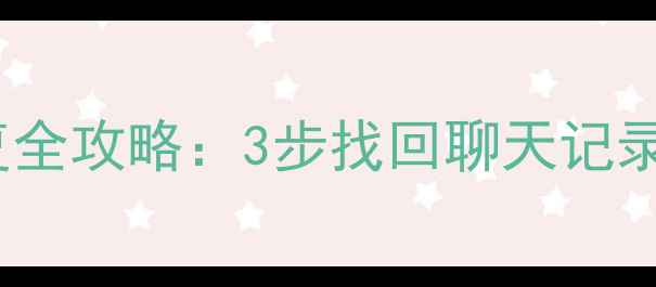 图片 苹果手机IMEI查询数据恢复全攻略：3步找回聊天记录照片微信！官方教程附上1