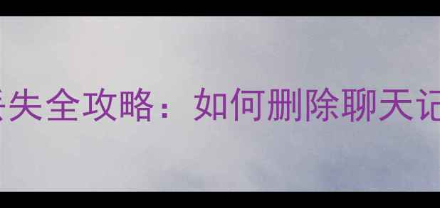 图片 苹果手机QQ数据丢失全攻略：如何删除聊天记录并恢复数据库2