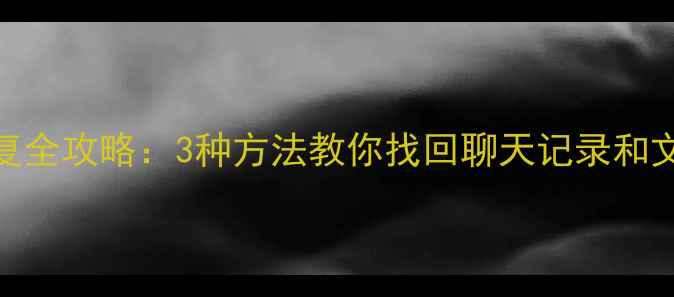 苹果手机QQ数据恢复全攻略3种方法教你找回聊天记录和文件附详细教程