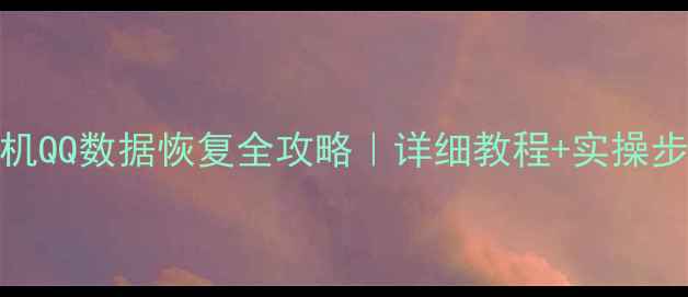 图片 苹果手机QQ数据恢复全攻略｜详细教程+实操步骤💻✨