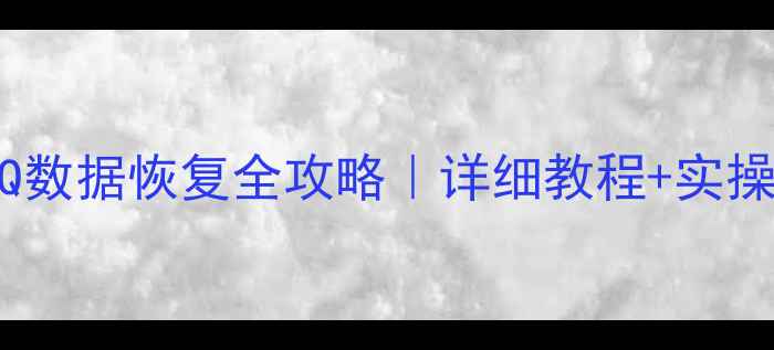 苹果手机QQ数据恢复全攻略详细教程实操步骤
